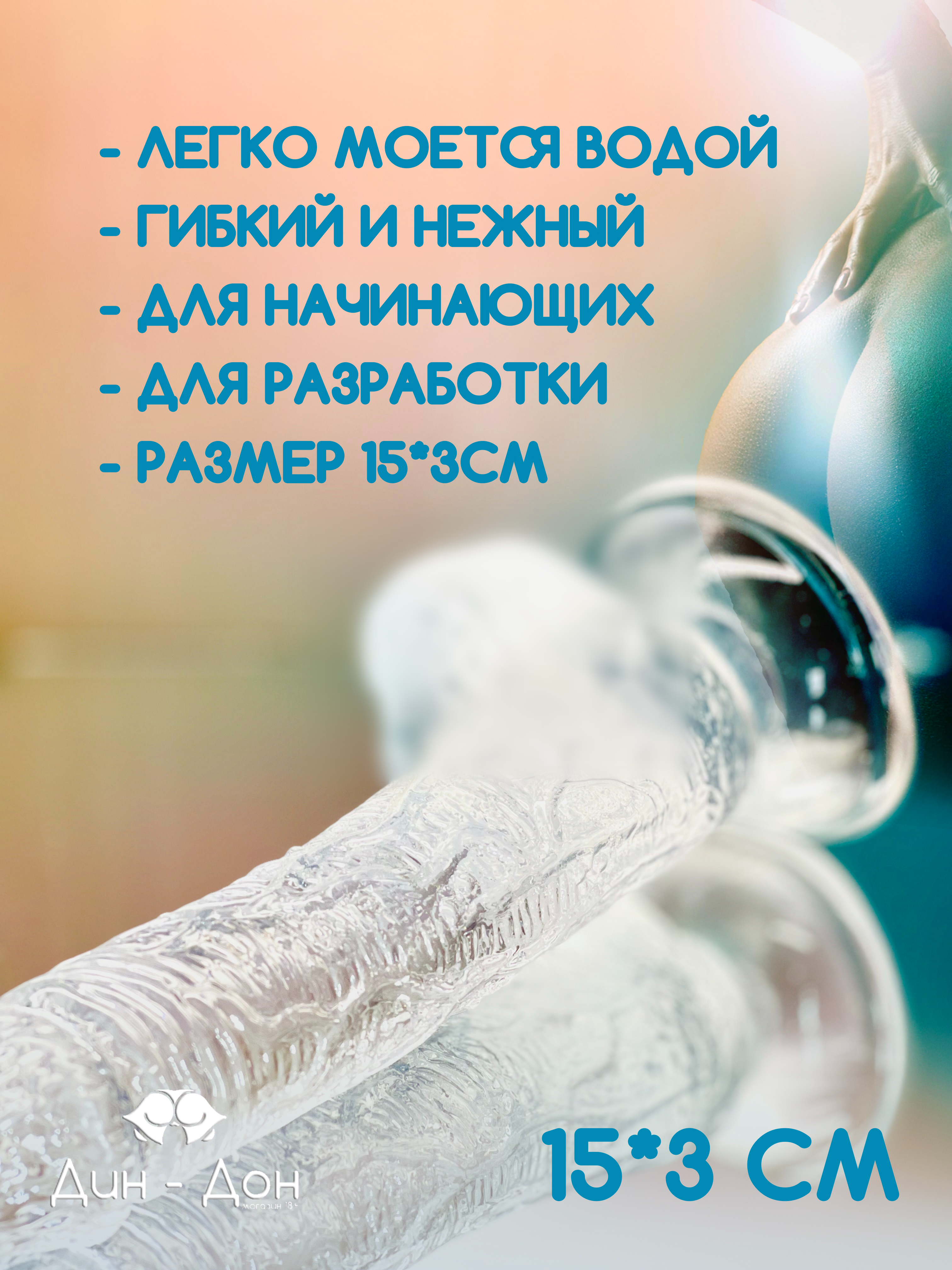 Фаллоимитатор анальный реалистичный прозрачный 15см длина 3см диаметр с мошонкой гелевый