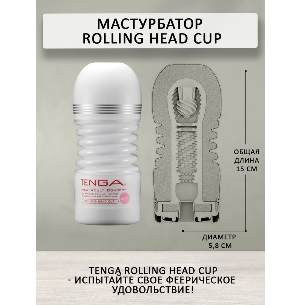Tenga Мастурбатор Rolling Head Cup Gentle