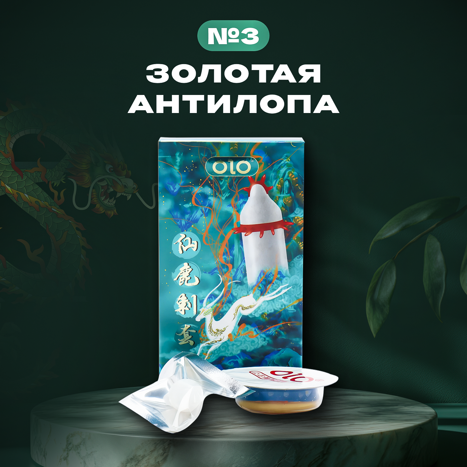 Презервативы OLO Олень стимулирующий с шипами, точками, усиками, ребристый 2шт презерватив+шарик